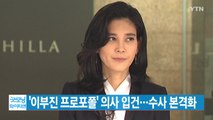 [YTN 실시간뉴스] '이부진 프로포폴' 의사 입건...수사 본격화 / YTN