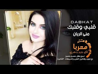 Download Video: قلبي وقلبك دبكات معربا 2019 حصريا