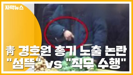 [자막뉴스] 靑 경호원 총기 노출 논란..."섬뜩" vs "직무 수행" / YTN
