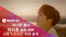 '워너원' 출신 박지훈 솔로 데뷔, 신곡 'L.O.V.E' 티저 속 왕자님 미모