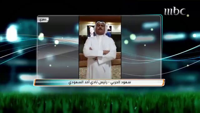 رئيس نادي #أحد #سعود_الحربي يرد على احتجاج نادي #الهلال بشأن مشاركة #العويشير.mp4