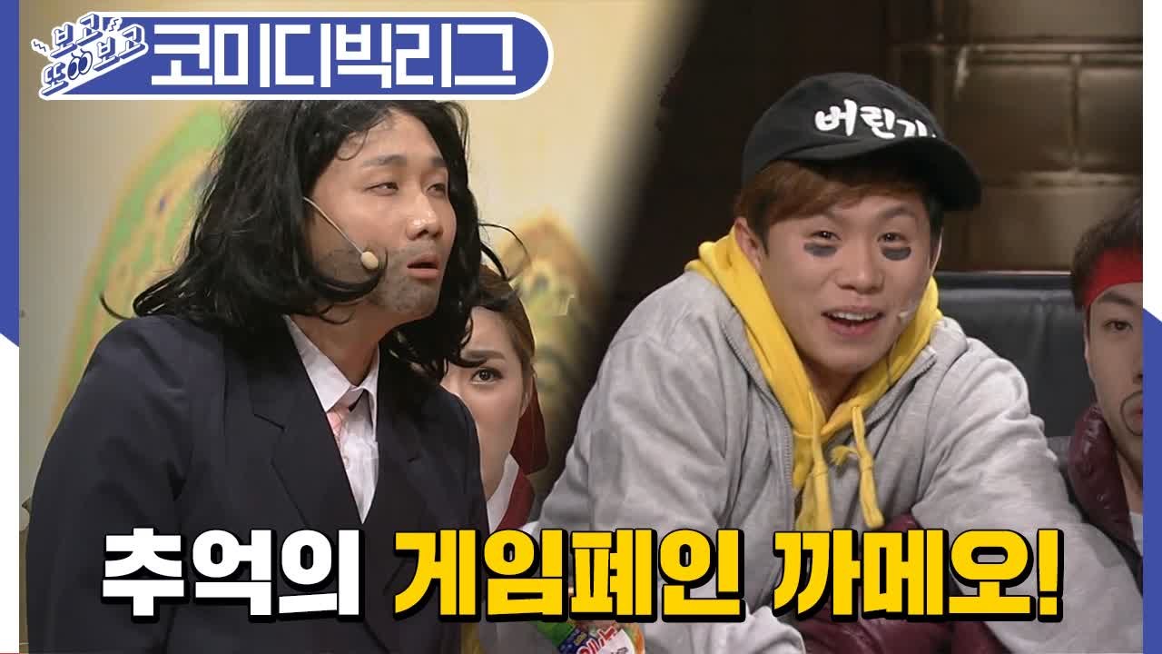 양세찬이 보여주는 게임 폐인의 정석 (코미디빅리그 | 왕자의 게임 | 남통연) [보고또보고] EP.37