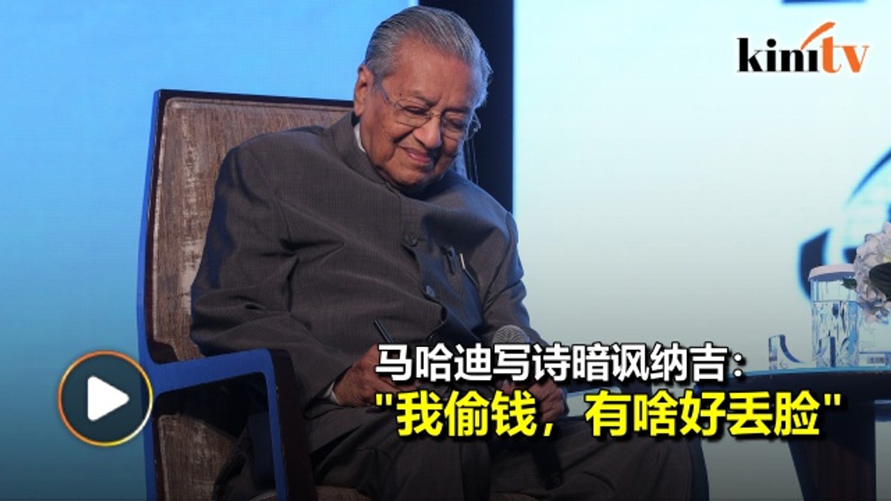 暗讽纳吉"Bossku"活动  马哈迪写诗"大家偷钱当老板"