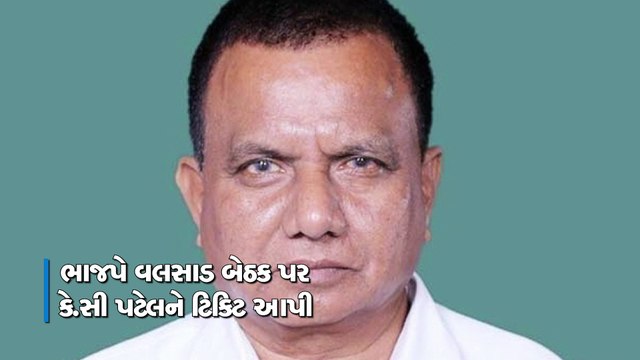વલસાડ બેઠક પર કે.સી પટેલને ટિકિટ મળતા તેમના ભાઈ ડી.સી.પટેલ નારાજ