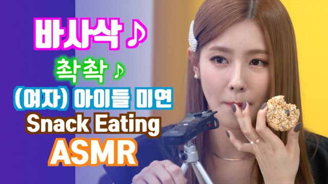 걸그룹의 과자 먹는 소리, (여자) 아이들 ((G)I-DLE) 미연, Eating 'ASMR'