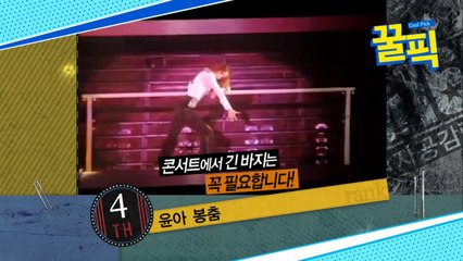 ′미우새′ 윤아, 소녀시대 콘서트서 선보인 봉춤 ′찢윤아′