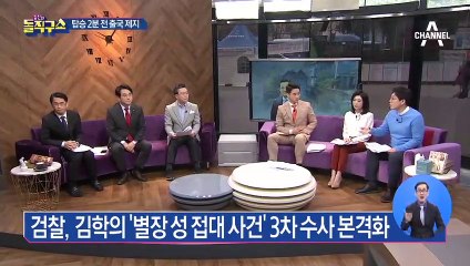 가족 대역에 경호까지…김학의 ‘해외 도피’ 의혹