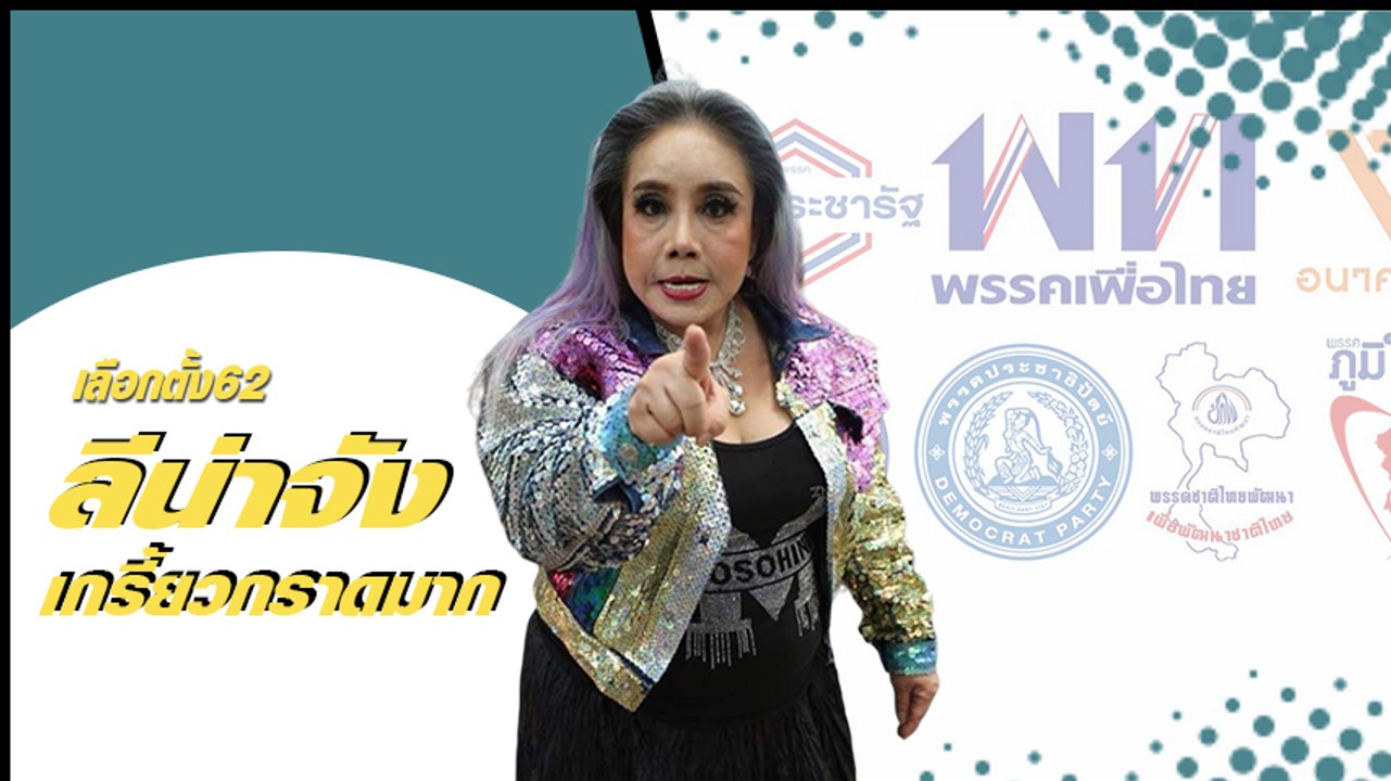 แม่ลีน่าจัง เกรี้ยวกราดมาก #เลือกตั้ง62