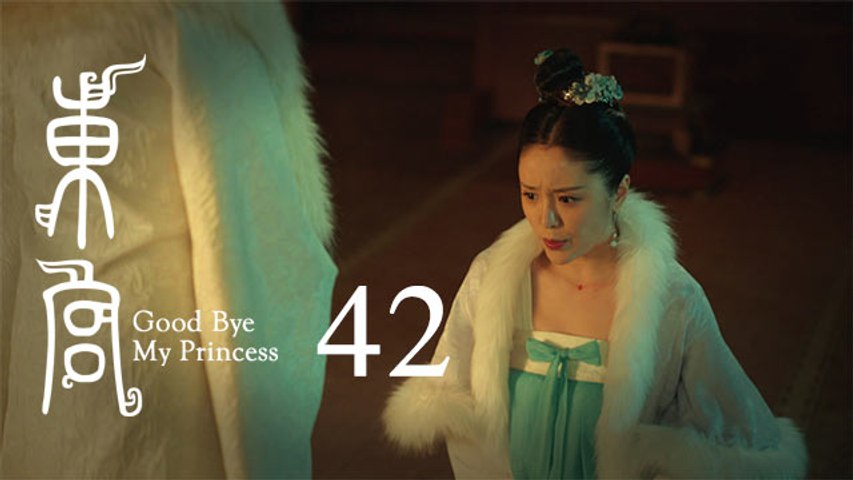 東宮 42 | Goodbye My Princess 42（陳星旭、彭小苒、魏千翔等主演）