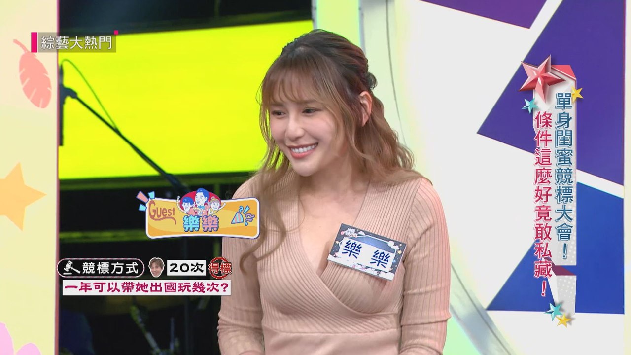 【大根閨蜜樂樂真太優～來賓搶著要互動？！】綜藝大熱門 精華