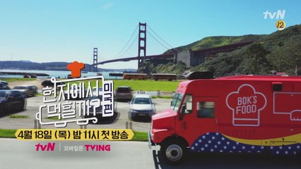 [티져] 이번엔.... '미국'이다!!! 짜장면, 치킨, 핫도그(?)까지!