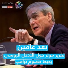 شاهد فى دقيقة.. تقرير مولر حول التدخل الروسى يحبط خصوم ترامب