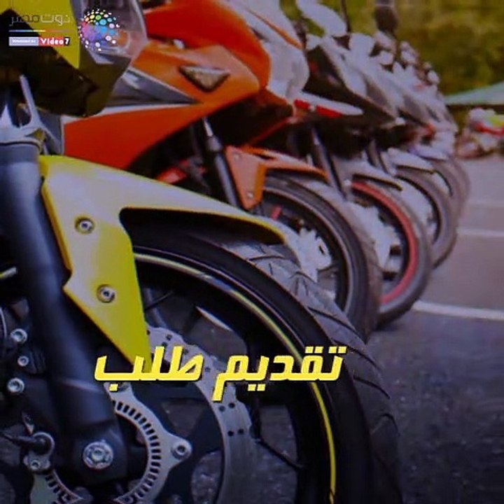 شاهد فى دقيقة.. إجراءات استخراج رخصة قيادة دراجة بخارية