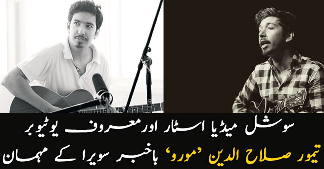 Pakistan's famous YouTuber 'Taimoor Salah Uddin (Mooroo)' becomes a guest in Bakhabar Savera today