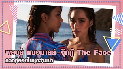 พลอย เฌอมาลย์ - จุ๊กกู้ The Face ควงคู่ฮอตในชุดว่ายน้ำ