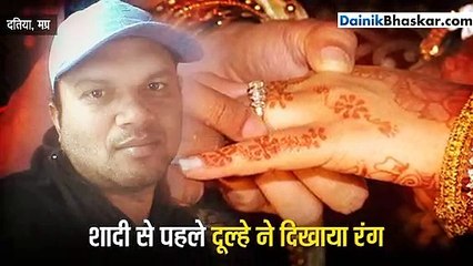 शादी से पहले दूल्हे ने दिखाया रंग