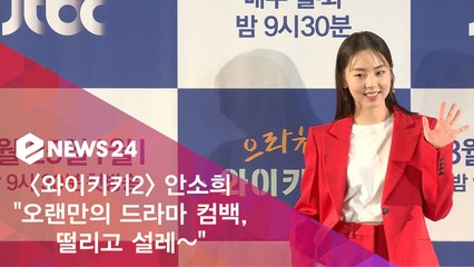 '와이키키2' 안소희 "오랜만의 드라마 복귀, 떨리고 설레"