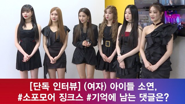 [인터뷰] (여자) 아이들 소연, #소포모어 징크스 #기억에 남는 댓글은?