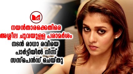 നടൻ രാധാ രവിയെ  പാർട്ടിയിൽ നിന്ന് സസ്പെൻഡ് ചെയ്തു