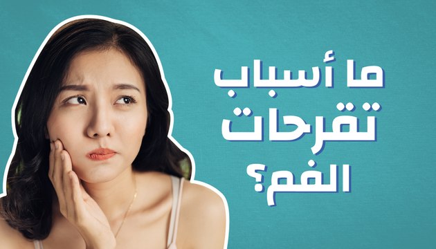 ما أسباب تقرحات الفم؟