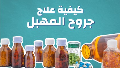 كيفية علاج جروح المهبل