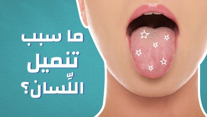 ما سبب تنميل اللسان؟