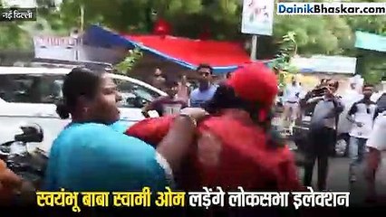 केजरीवाल से गुस्सा होकर पॉलिटिक्स में कूदे स्वामी ओम