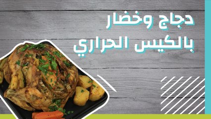 دجاج وخضار بالكيس الحراري