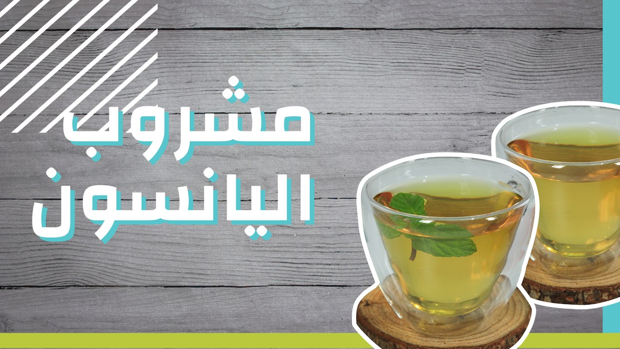 مشروب اليانسون