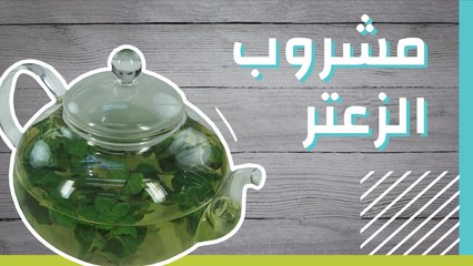 مشروب الزعتر