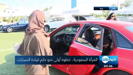 المرأة السعودية. خطوة أولى نحو حلم القيادة