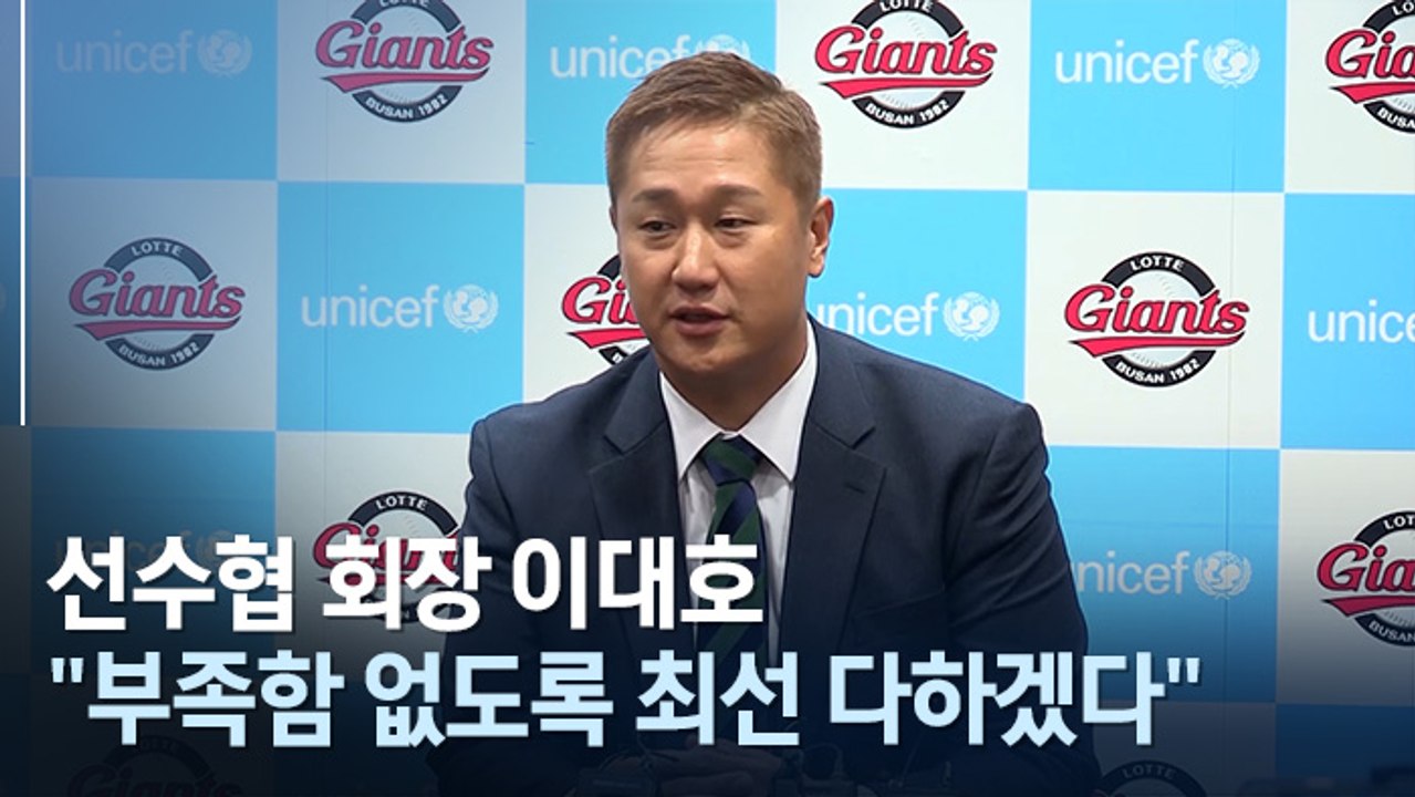[인터뷰] 프로야구 선수협 이대호 회장 "2군 선수 FA 도입 논의하겠다"