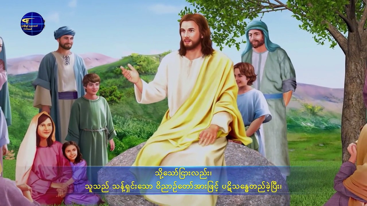 နောက်ဆုံးသောကာလ ခရစ်တော်၏ မြွက်ဆိုချက်များ (သုံးပါးတစ်ဆူ တည်ရှိပါသလော) အပိုင်း နှစ်