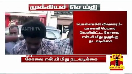 #Breaking : பொள்ளாச்சி விவகாரம் : "மாணவி பெயரை வெளியிட்ட கோவை எஸ்.பி மீது நடவடிக்கை"
