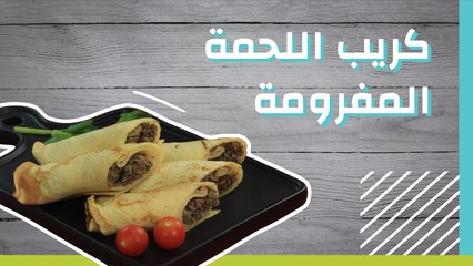 كريب اللحمة المفرومة