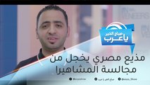 مذيع مصري صديق المشاهير .. ولكنه يخجل من مجالستهم والمزاح معهم !