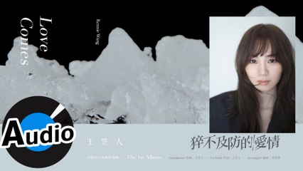 王笠人 Rennie Wang - 猝不及防的愛情 Love Comes（官方歌詞版）- 電視劇《遺失的1/2》插曲、電視劇《如懿傳》片頭曲