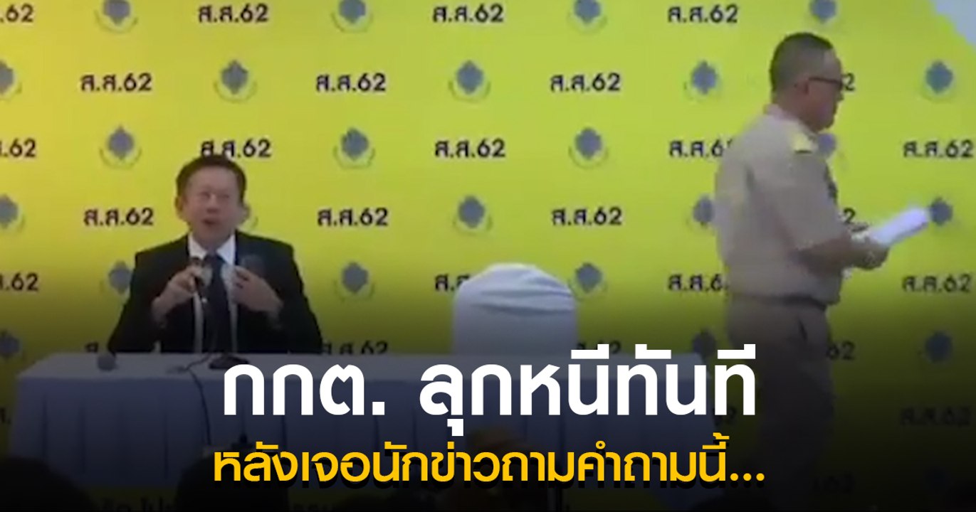 ชมช็อตพีค นักข่าวถาม กกต. ปมเด็ก 7 ขวบ - คนตาย...