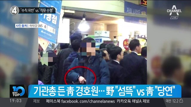 하태경 “경호수칙 위반” vs 靑 “직무 수행”