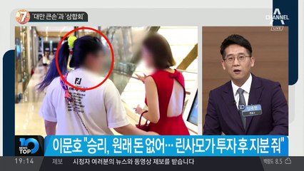 ‘대만 큰손’ 린사모와 ‘삼합회’
