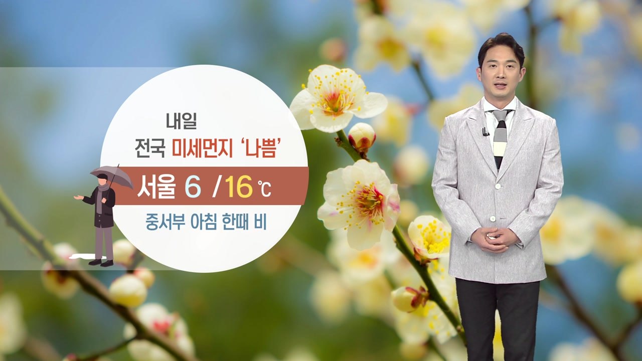 [날씨] 내일 전국 미세먼지 '나쁨'...중서부 아침 한때 비 / YTN