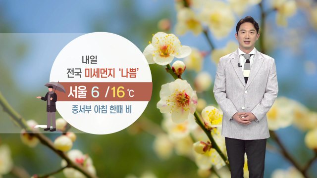 [날씨] 내일 전국 미세먼지 '나쁨'...중서부 아침 한때 비 / YTN