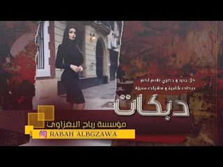 دبكات 2019|| عيون عنيد روسيه|| جهاد سليمان