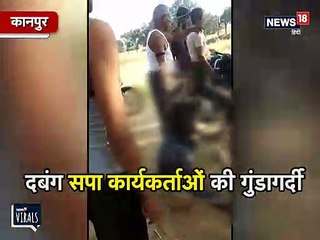 सपा कार्यकर्ताओं की गुंडई का VIDEO VIRAL, युवक को लात घूसों से जमकर पीटा
