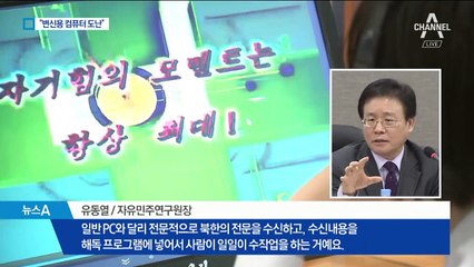 北 비밀지령 푸는 ‘변신용 컴퓨터’…도난 가능성 제기