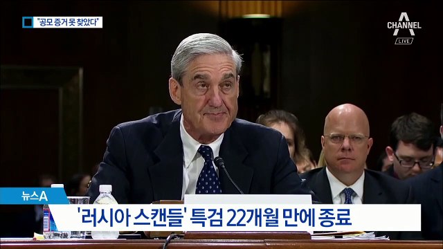 “트럼프-러시아 공모 증거 못 찾았다” …2년 특검 종료