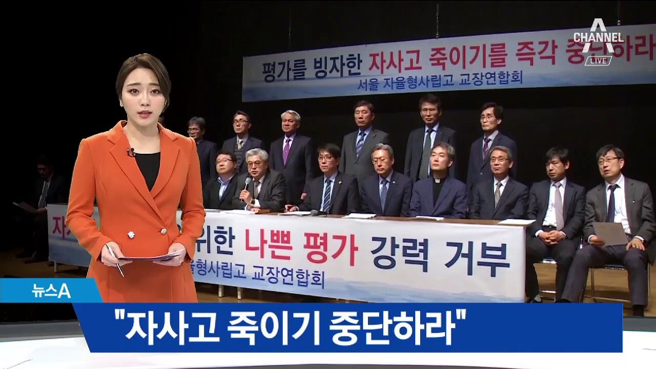 자사고 기준 강화…서울시 22개 학교 “평가 거부”
