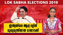 #LoksabhaElection2019 : ഇന്ത്യയിലെ ആദ്യ ദളിത് മുഖ്യമന്ത്രിയായ മായാവതി | Oneindia Malayalam