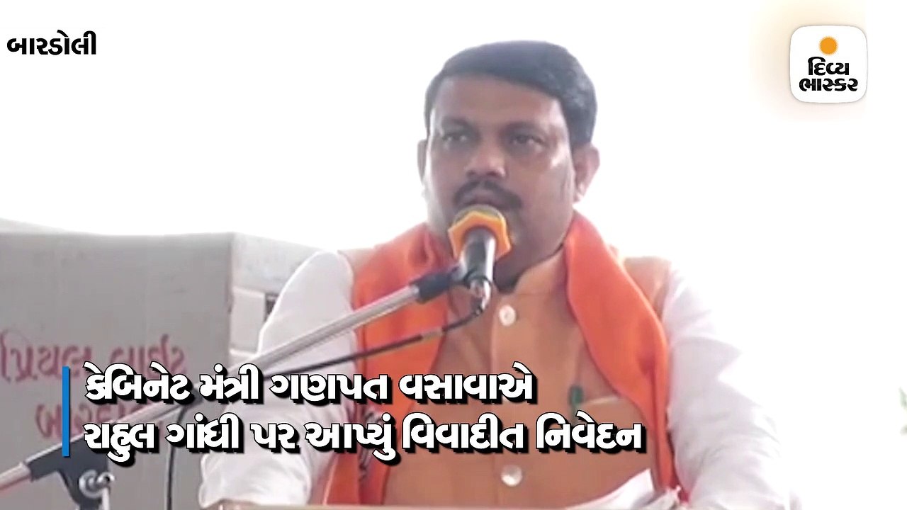 ગણપત વસાવાનું વિવાદીત નિવેદન કહ્યું કે, રાહુલ ગ...