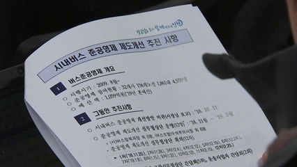 [인천] 버스준공영제 투명성 강화 개선안 합의 / YTN